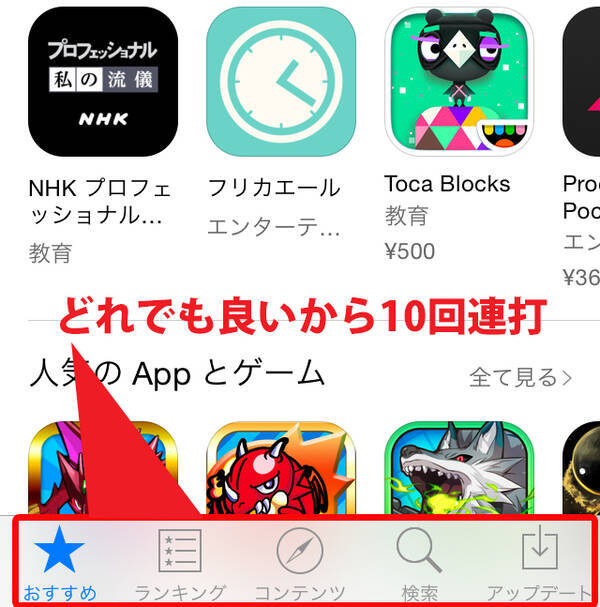 App Store の下タブ10回連打でiphoneの動作は早くなる 実際に試したらこうなった 16年1月4日 エキサイトニュース