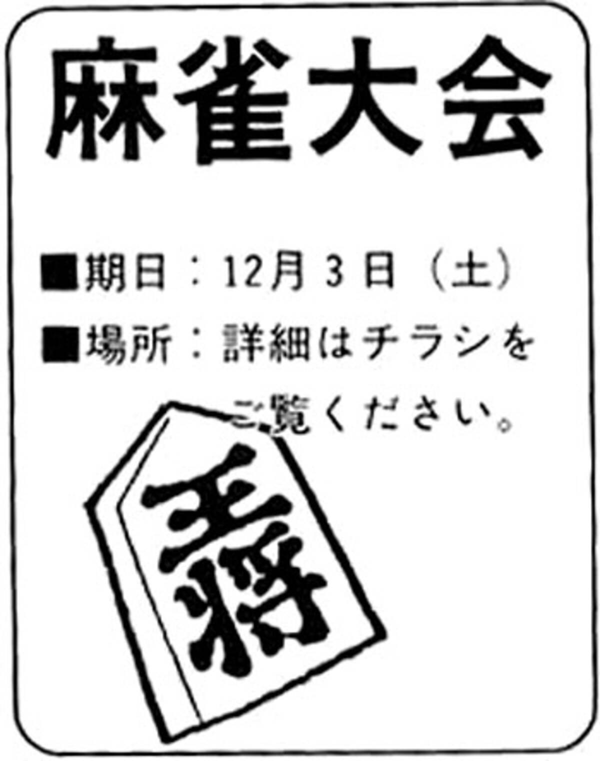 麻雀大会のチラシが何かおかしい 11年1月27日 エキサイトニュース