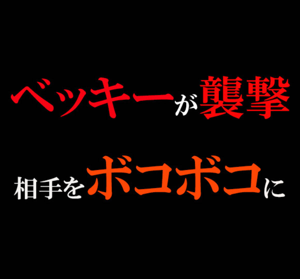 リンチ ベッキーが襲撃 怒り狂って相手をボコボコにする動画が怖すぎる 16年1月15日 エキサイトニュース