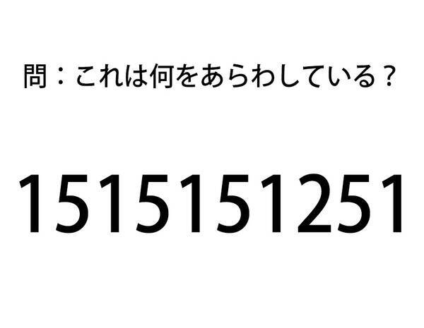 頭の体操クイズ この数字はナニをあらわしている 16年2月15日 エキサイトニュース