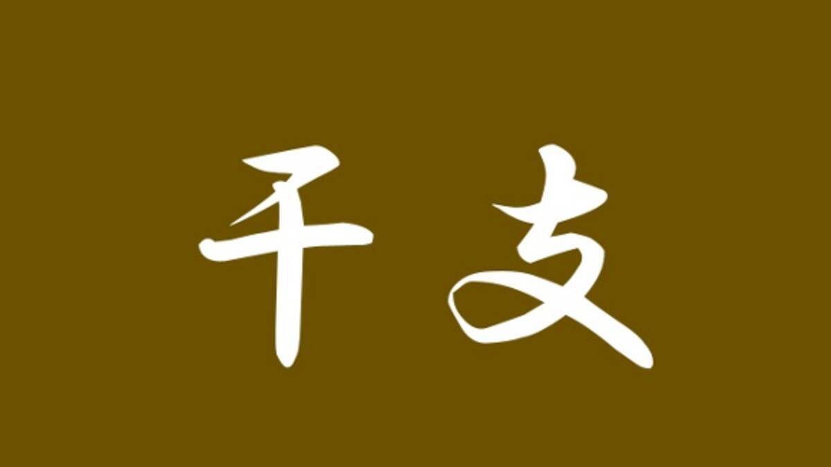 保存版 意外と知らない 干支別の性格 特徴 まとめ 16年2月24日 エキサイトニュース