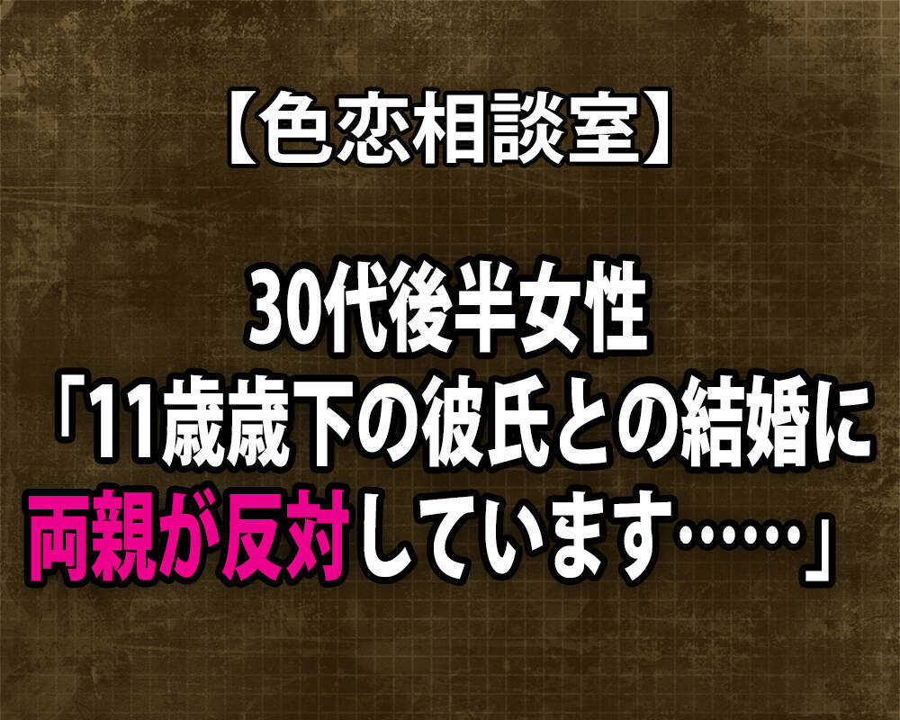 色恋相談室 30代後半女性 11歳年下の彼氏との結婚に両親が反対しています 16年3月13日 エキサイトニュース