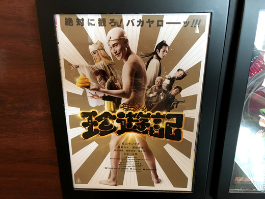 超速報 伝説のギャグ漫画 珍遊記 が主演 松山ケンイチでまさかの実写映画化 15年12月11日 エキサイトニュース