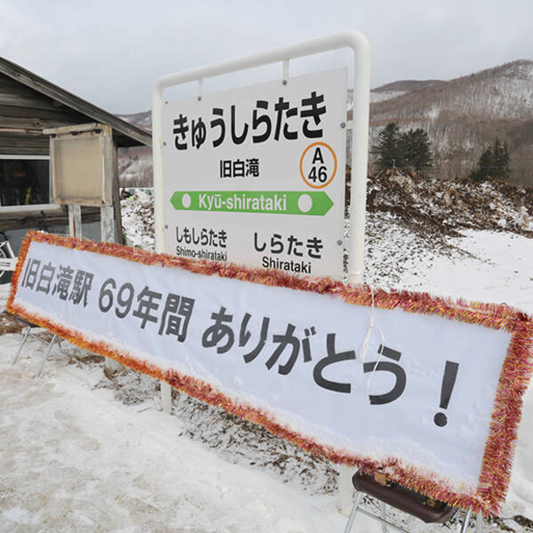 ひとりの女子高生のために存続していた 旧白滝駅 の運行最終日に現地へ行ってきた 16年3月25日 エキサイトニュース