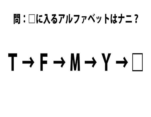 クイズ T F M Y これに続くアルファベット1文字はナニ 16年4月11日 エキサイトニュース