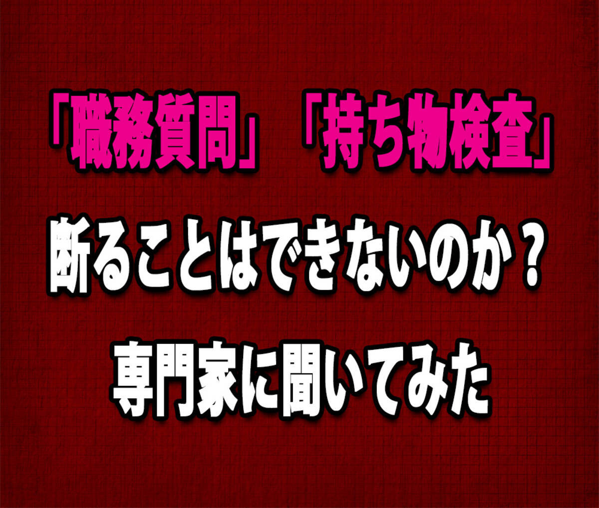 疑問 職務質問や持ち物検査は断ることができないのか 専門家に聞いてみた 16年4月10日 エキサイトニュース