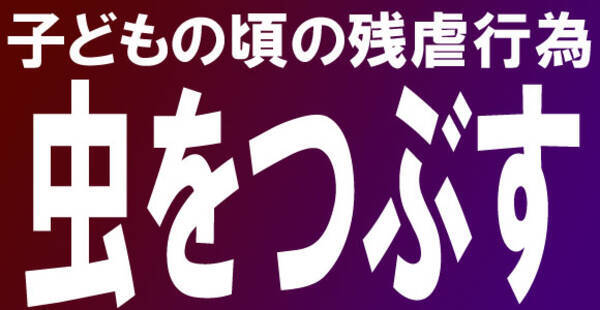 子どもの頃にやったグロいことって何 11年2月14日 エキサイトニュース