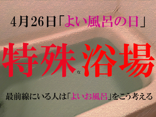 一番風呂は体によくないの お風呂博士に聞いてみた 17年2月10日 エキサイトニュース