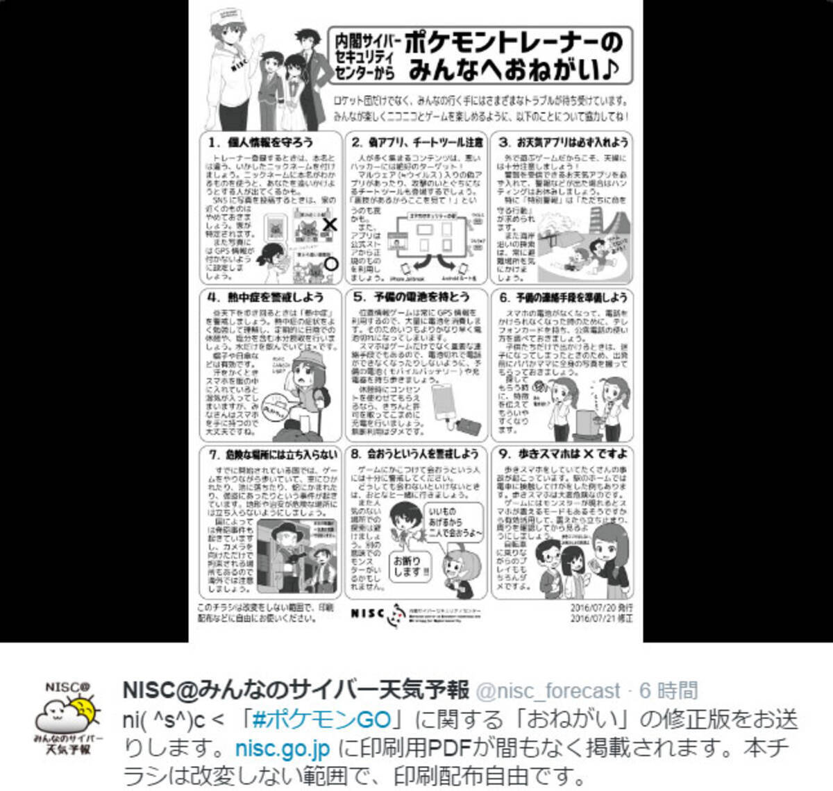 保存推奨 ポケモンgo旋風に国が注意喚起 内閣サイバーセキュリティセンターの プレイヤーへのお願い がメッチャ役に立つと話題に 16年7月21日 エキサイトニュース