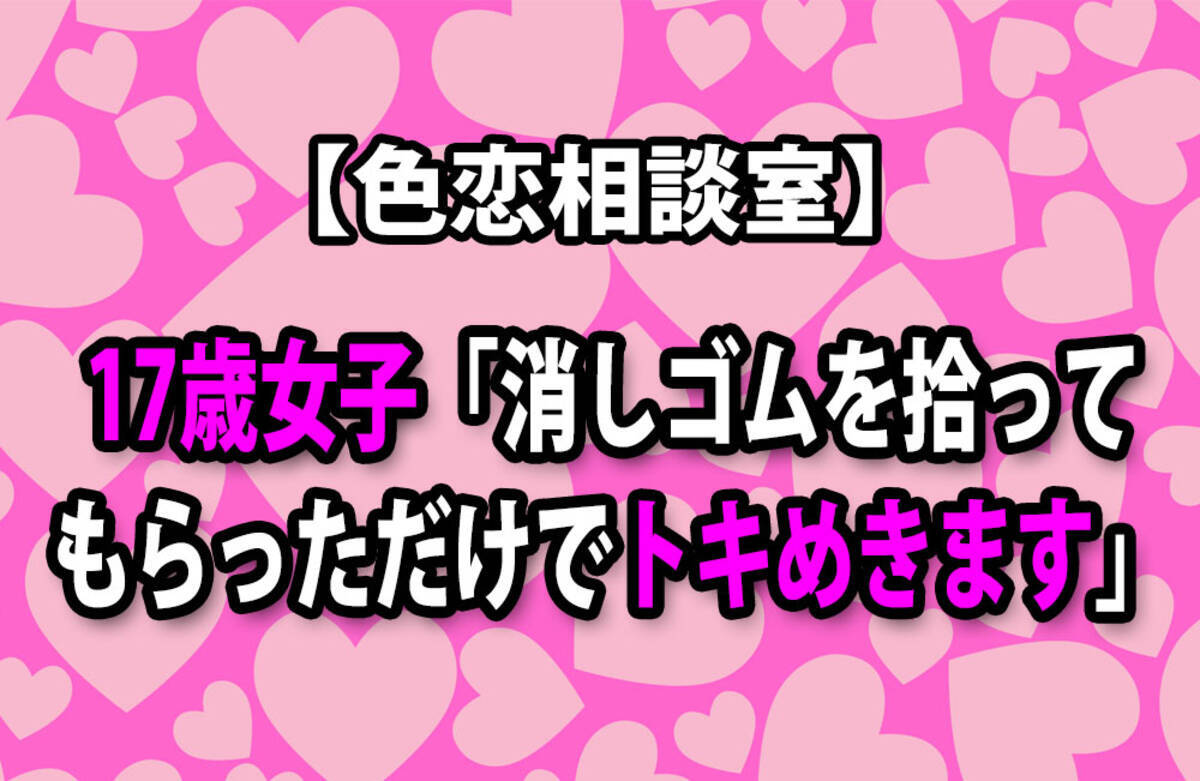 色恋相談室 17歳女子 消しゴムを拾ってもらっただけでトキめきます 16年8月15日 エキサイトニュース