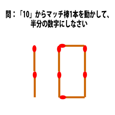 頭の体操クイズ マッチ棒でできた 10 から1本動かして 1 にしなさい 17年4月3日 エキサイトニュース