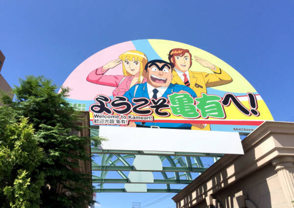 検証 こち亀の地元 亀有銀座商店街 で 両さん来ました と聞いたら何と答えてくれるのかやってみた 16年9月12日 エキサイトニュース