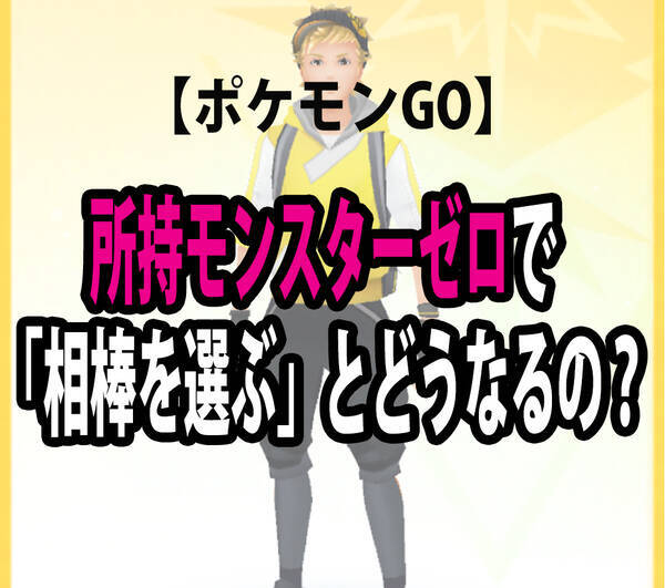 ポケモンgo 所持モンスターゼロで 相棒を選ぶ とどうなるの 16年9月14日 エキサイトニュース