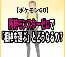 謎 ポケモンgoですべてのモンスターを博士に送っても 個体数ゼロ にならないのはナゼ 16年8月25日 エキサイトニュース