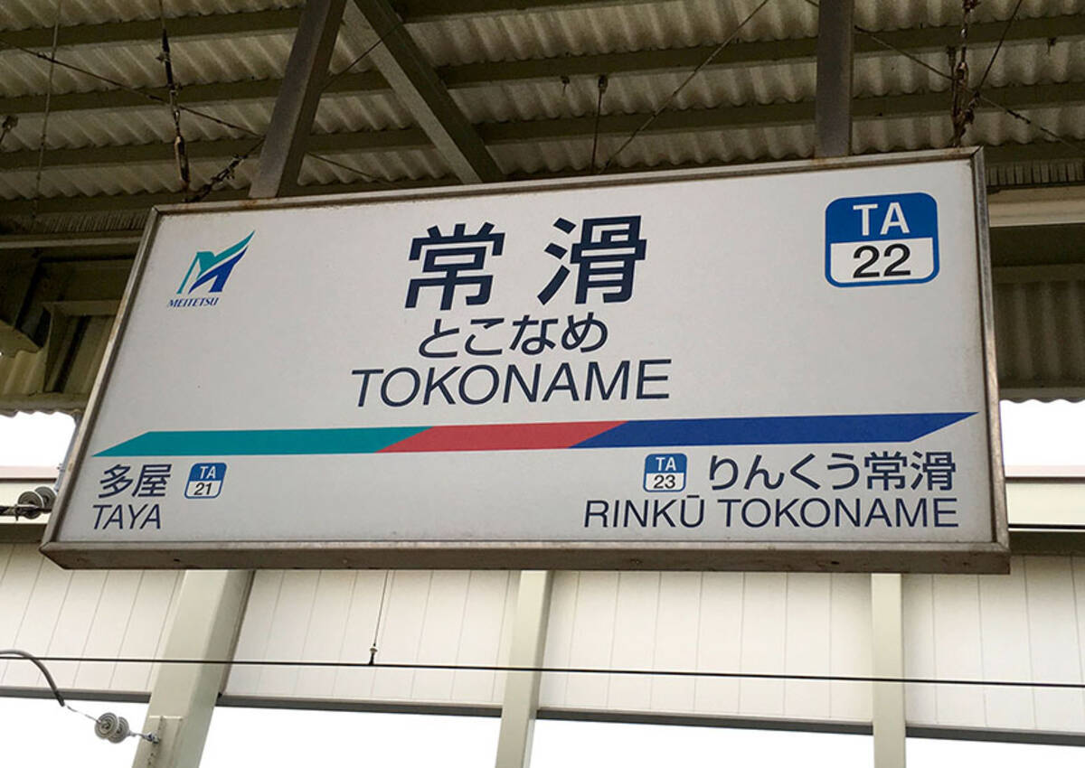 ポケモンgo攻略 真の最強スポットはここだ 愛知県の 常滑駅 がロータリーを1周回るだけで20匹ゲットできて笑った 2016年9月24日 エキサイトニュース