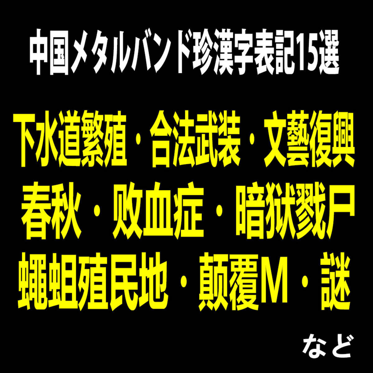 辺境音楽マニア 中国メタルバンド珍漢字表記15選 16年11月6日 エキサイトニュース
