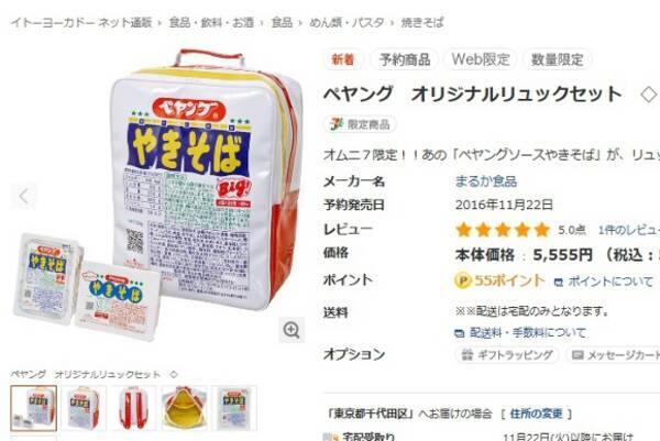 その発想はなかった ペヤング ついにリュックサックになる 16年11月4日 エキサイトニュース