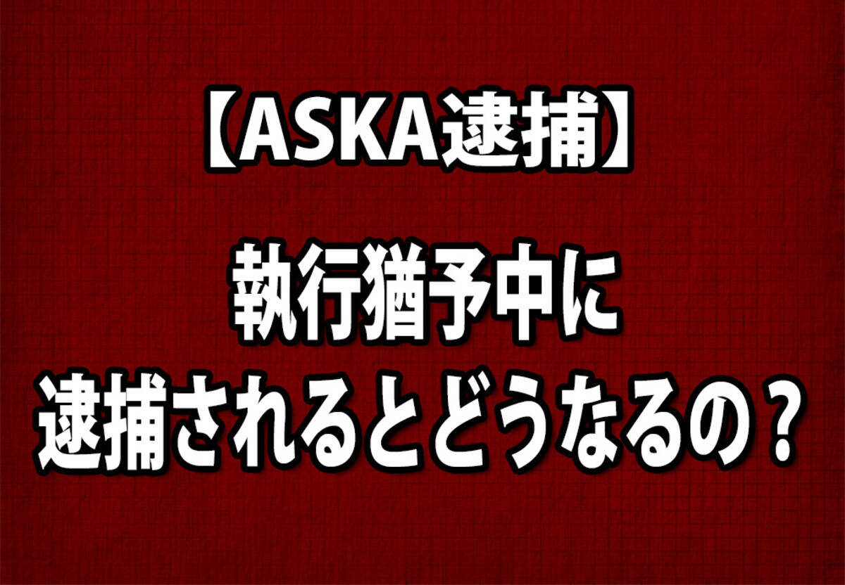 Aska元被告 執行猶予中に逮捕されるとどうなるのか 法律専門家に聞いてみた 16年11月28日 エキサイトニュース