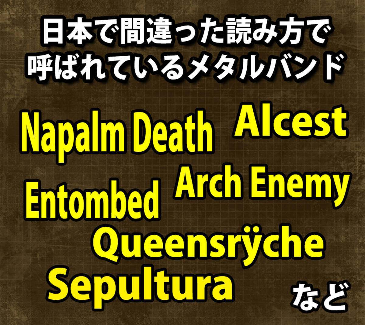 辺境音楽マニア 日本で間違った読み方で呼ばれているメタルバンド10選 16年12月4日 エキサイトニュース 2 4