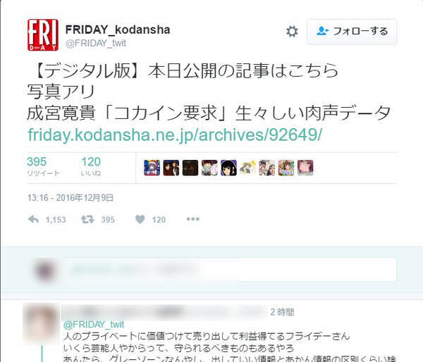 大炎上 成宮寛貴さんの引退で Friday のtwitterアカウントに批判殺到 責任とれよ みんなで力合わせてこの会社潰そうよ 16年12月9日 エキサイトニュース