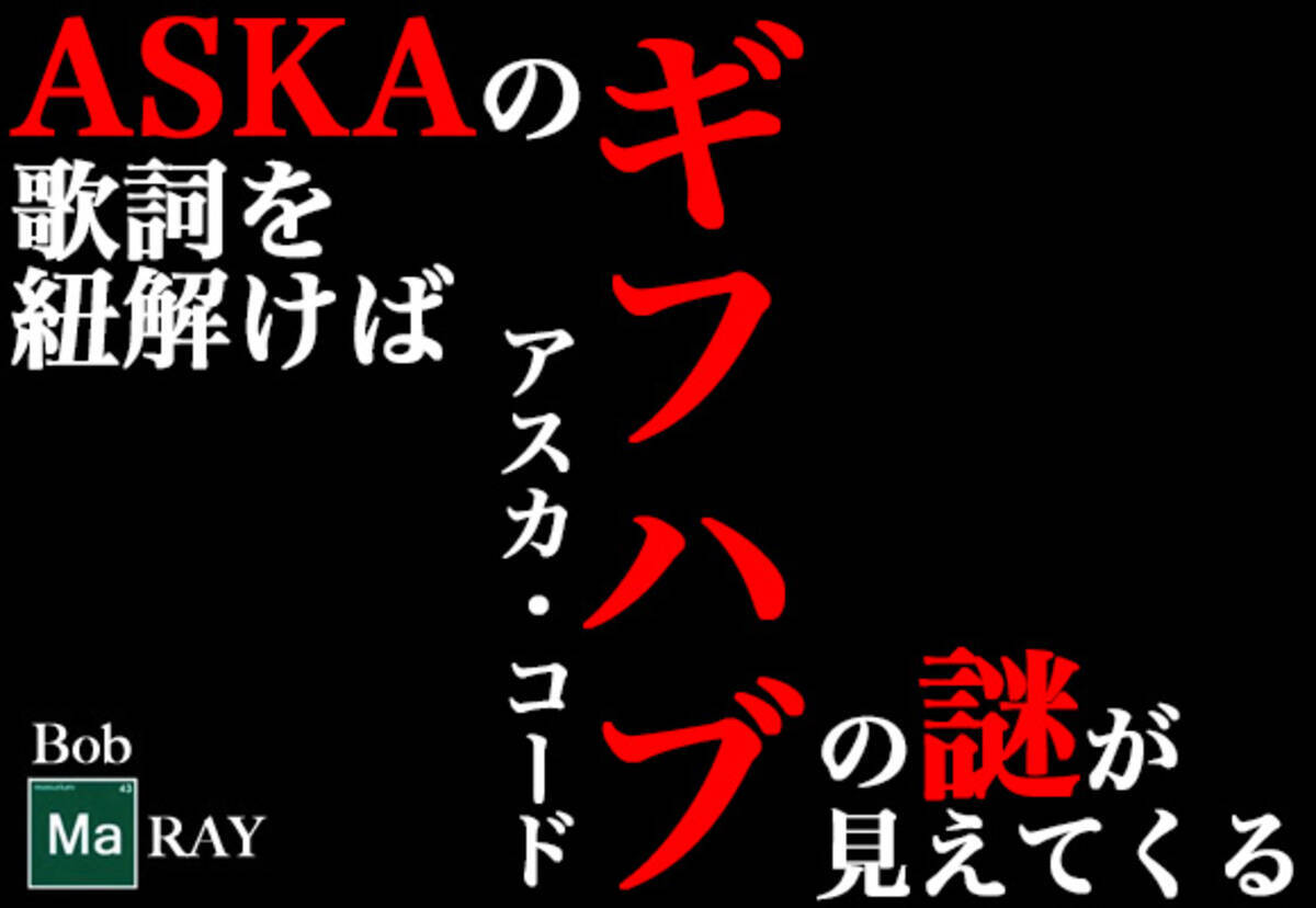 ドラッグ事情通 Askaさんの歌詞を紐解けばギフハブの謎が見えてくる 16年12月25日 エキサイトニュース