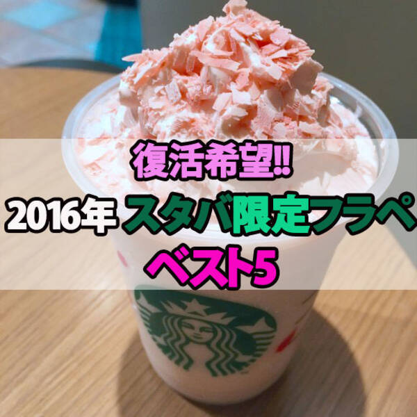 スタバまとめ 復活を切望する もう一度飲みたい16年ウマすぎフラペチーノ Best5 16年12月30日 エキサイトニュース
