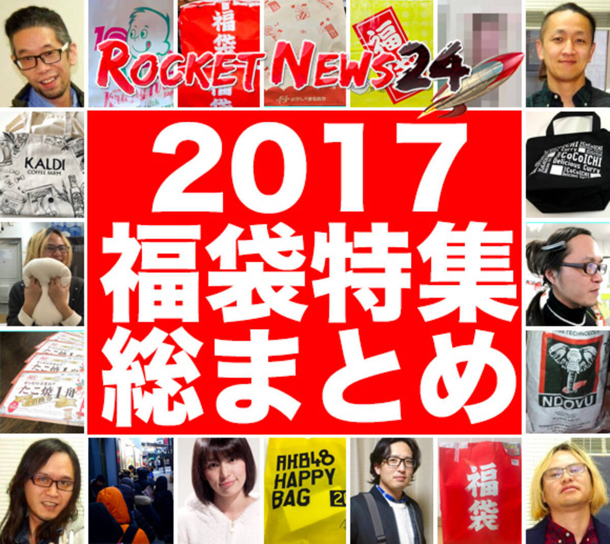 17福袋特集総まとめ 12人の記者たちが これはマジで買って良かった と思った福袋はコレだ 17年1月3日 エキサイトニュース