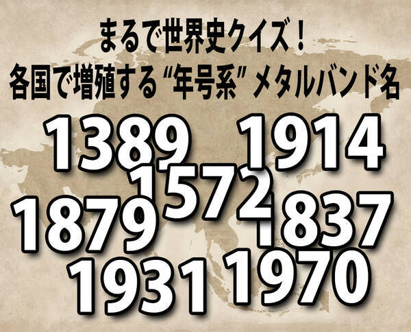 辺境音楽マニア まるで世界史クイズ 各国で増殖する 年号系 メタルバンド 17年1月9日 エキサイトニュース