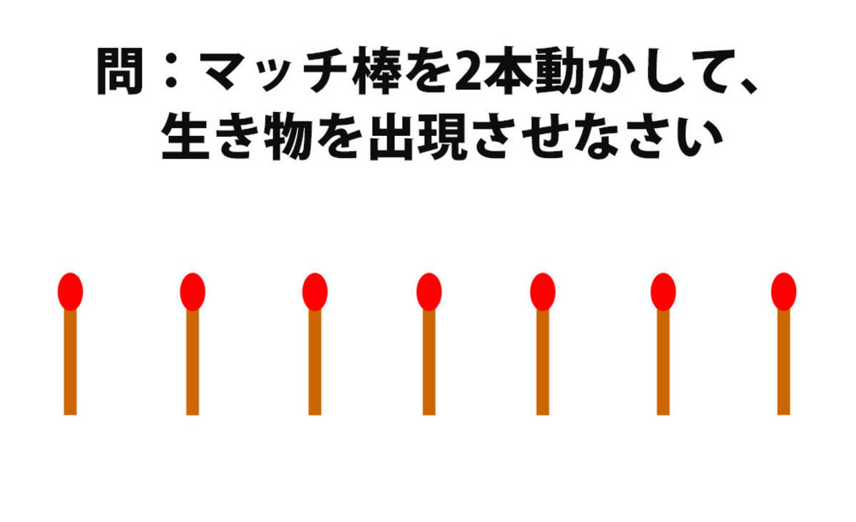 頭の体操クイズ マッチ棒2本を動かして生き物を出現させなさい 17年2月2日 エキサイトニュース