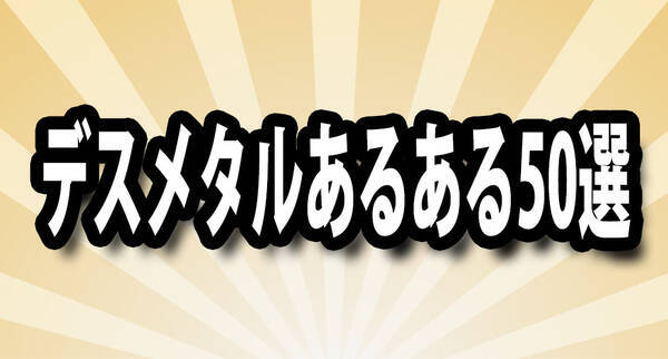 辺境音楽マニア デスメタルあるある50選 17年2月26日 エキサイトニュース