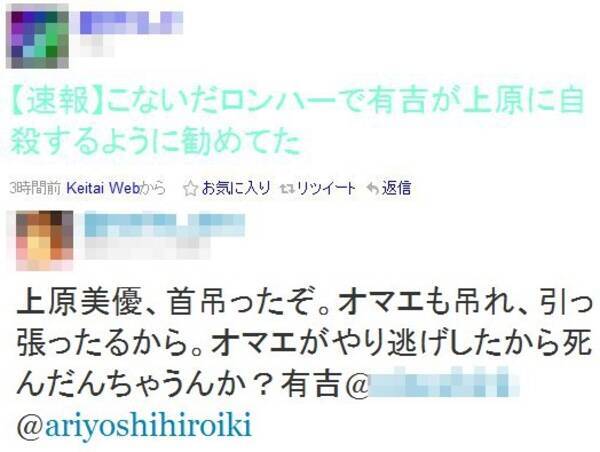 上原美優さんの自殺に有吉弘行さんが関与とのデマがtwitterで流れる 11年5月12日 エキサイトニュース