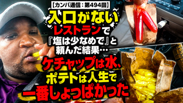 入口がないレストランで「塩は少なめで」と頼んだ結果…ケチャップは水、ポテトは人生で一番しょっぱかった【カンバ通信：第494回】