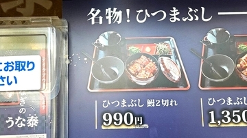名古屋の繁華街で見つけた『990円の激安ひつまぶし』は本当にアリなのか？ 実際に食べて確かめてみた / うな泰  錦店