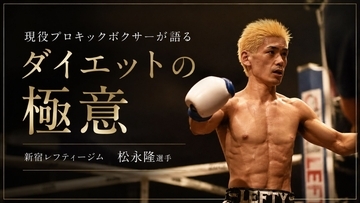 現役プロキックボクサーが語るダイエットの極意「15kgを自由自在に行き来する男」に痩せ方を聞いてみた