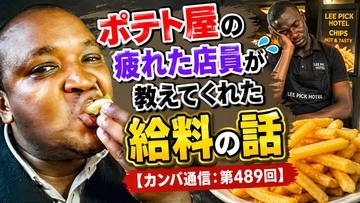 ポテト屋の疲れた店員が教えてくれた給料の話【カンバ通信：第489回】