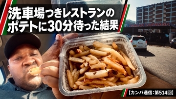洗車中にポテトを注文。30分待って出てきたもの【カンバ通信：第514回】