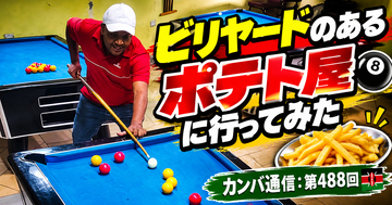 ビリヤードのあるポテト屋に行ってみた【カンバ通信：第488回】