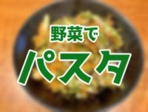 新潟県が公開していた「麺を使わないパスタ」を作ってみた / 麺の代わりを務めるのはあの夏野菜