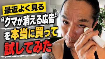 最近よく見る「クマが消える広告」を本当に買って試してみた