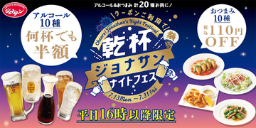 【女ひとり飲み】ジョナサンナイトフェスが太っ腹！ 酒4杯・つまみ3品でニセンベロしてみた