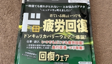 【1099円】ドンキの新作リカバリーウェア「ド回復ウェア」を試してみた / 思った以上に “インナー感” が強かった