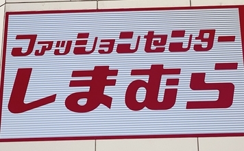 しまむらで「AI提案のおじコーデ」を試してみた結果 → ユニクロの約半額で全身揃った