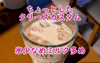 タリーズでアイスドリンクを頼む時に覚えておきたいちょっとした “カスタムテク” 「氷少なめ・ミルク多め」 でリッチテイストに