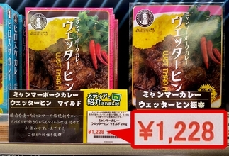 1個1228円のレトルトカレー！ アジア食材店で買ったミャンマーのポークカレーは高いだけの理由がある。ボリュームも文句なし