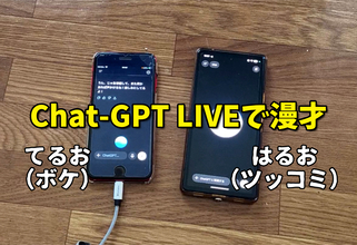 【音声チャットの進化形】「Chat-GPT Live」の会話があまりにも自然なので、スマホ2台で「AI漫才」させてみた！