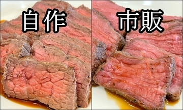 「300g・1484円」の自作ローストビーフと「100g・862円」の市販品を食べ比べたら、肉の存在感にはっきり差があった