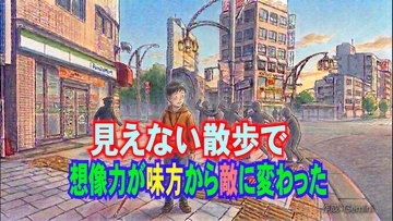 【視覚障害者の散歩】謎の叫び声、走る足音…そのときナビが告げた「目的地に到着しました」