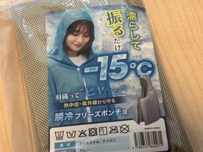 体感マイナス15℃？ Amazonベストセラー1位の「瞬冷フリーズポンチョ」を猛暑日に試してみた正直な感想