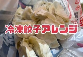 どうやっても美味しいに決まっている「冷凍餃子」を敢えてアレンジしてみた結果  → パスタや味噌汁、エビチリ風にしても最強だった件について