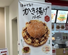 【直径17cm】ドムドムの新作『はみでる!! かき揚げバーガー』がはみ出すぎだった / もはや天丼か？